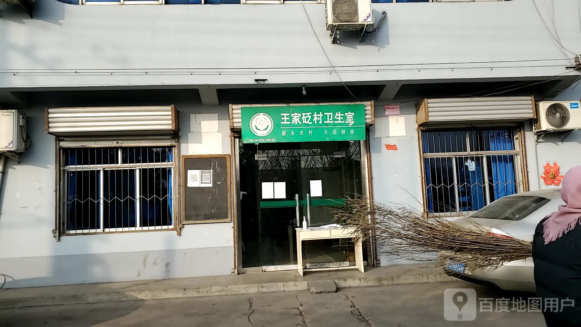 王家砭村卫生室