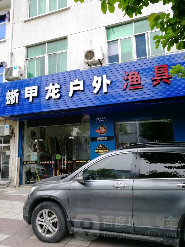蜥甲龙户外渔具