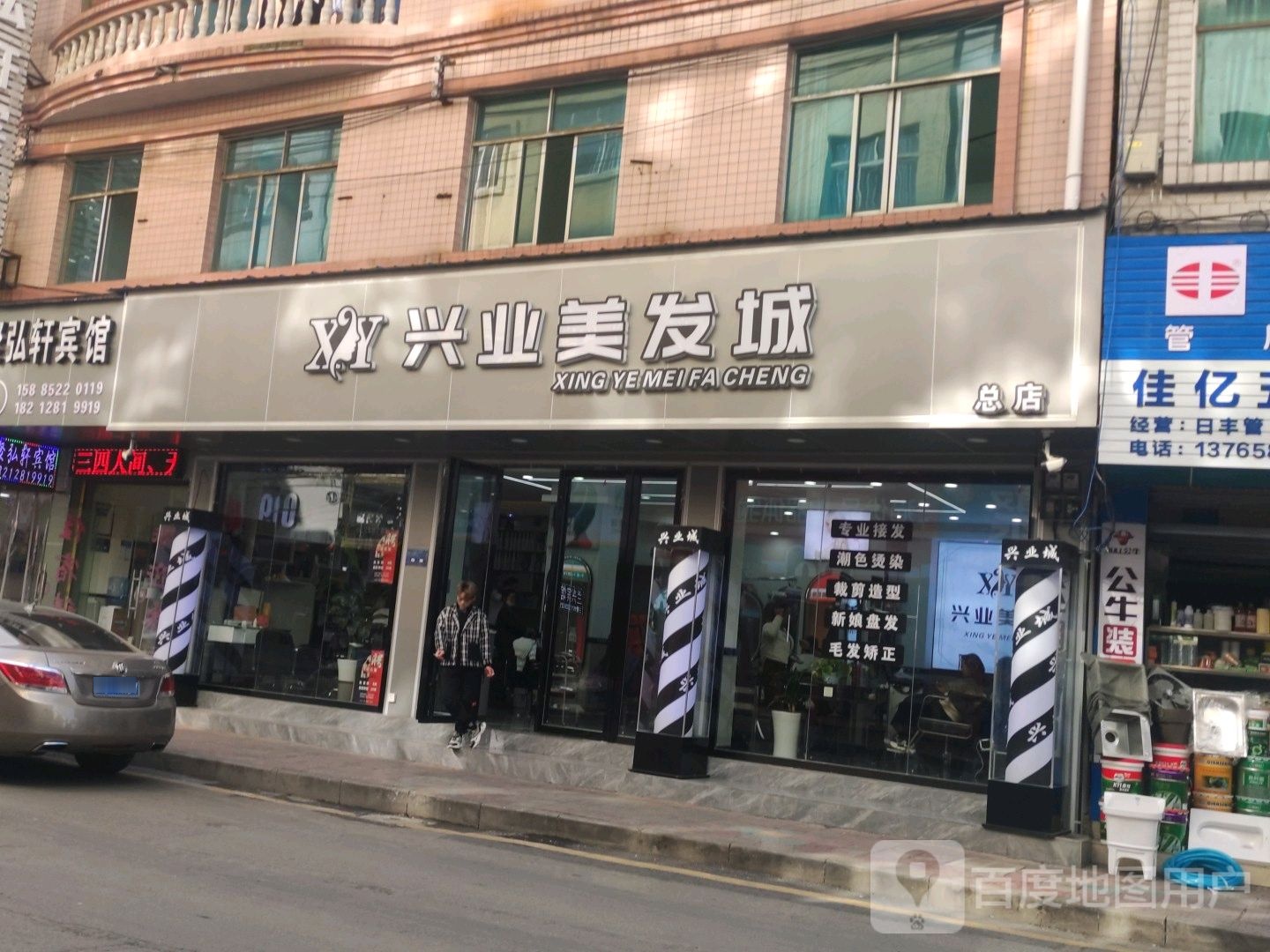 新业美发城(一分店)
