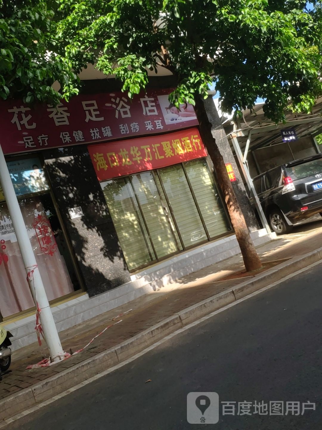 花香足浴店