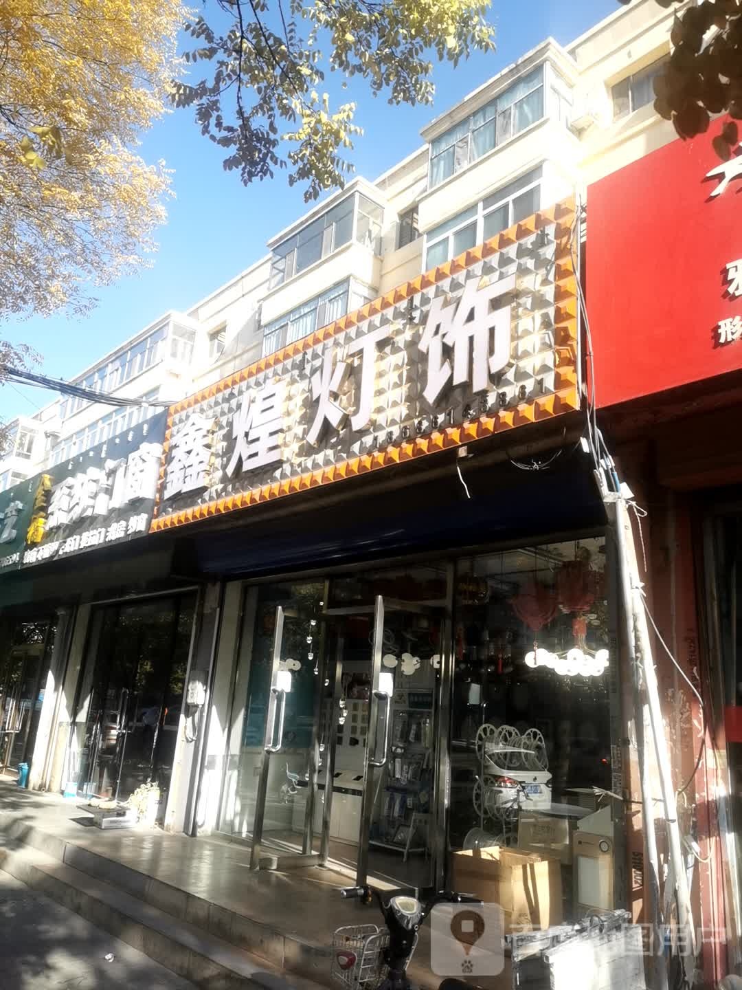 鑫煌灯饰
