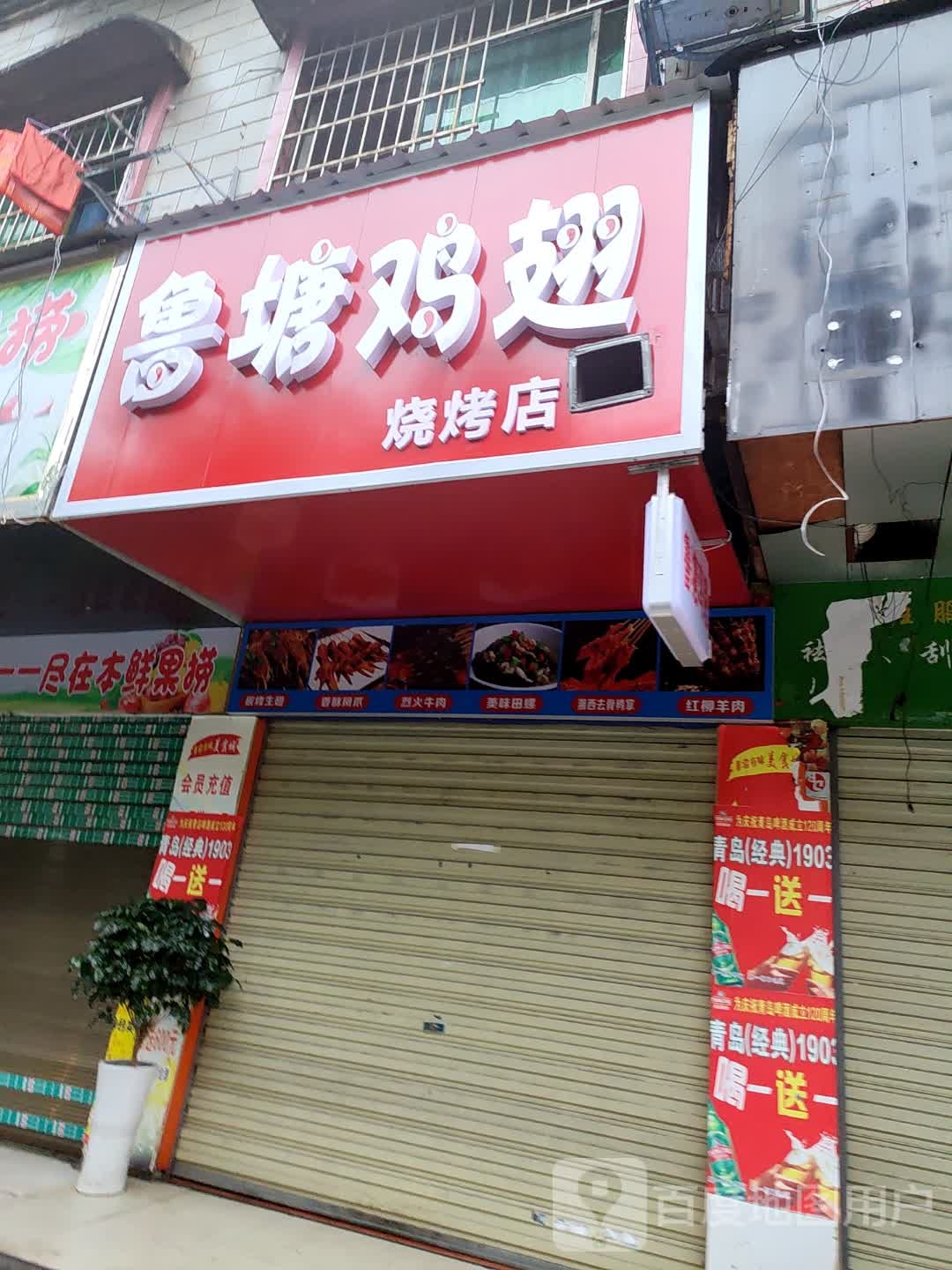鲁塘鸡翅
