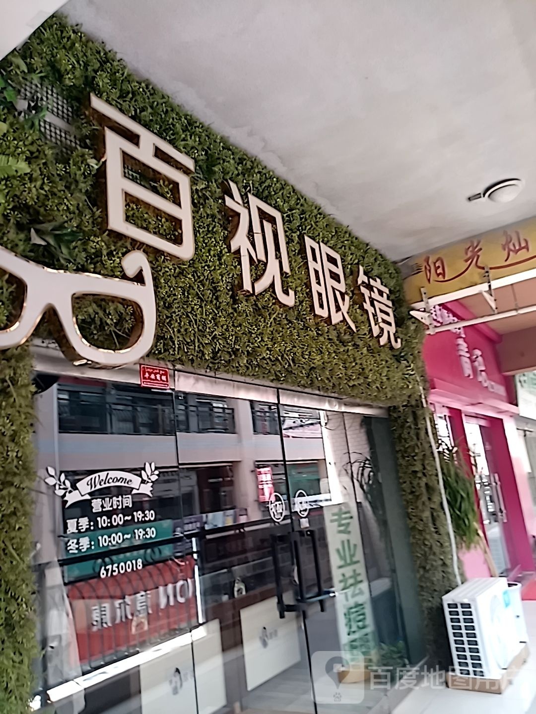 百视眼睛(小康城商业街店)