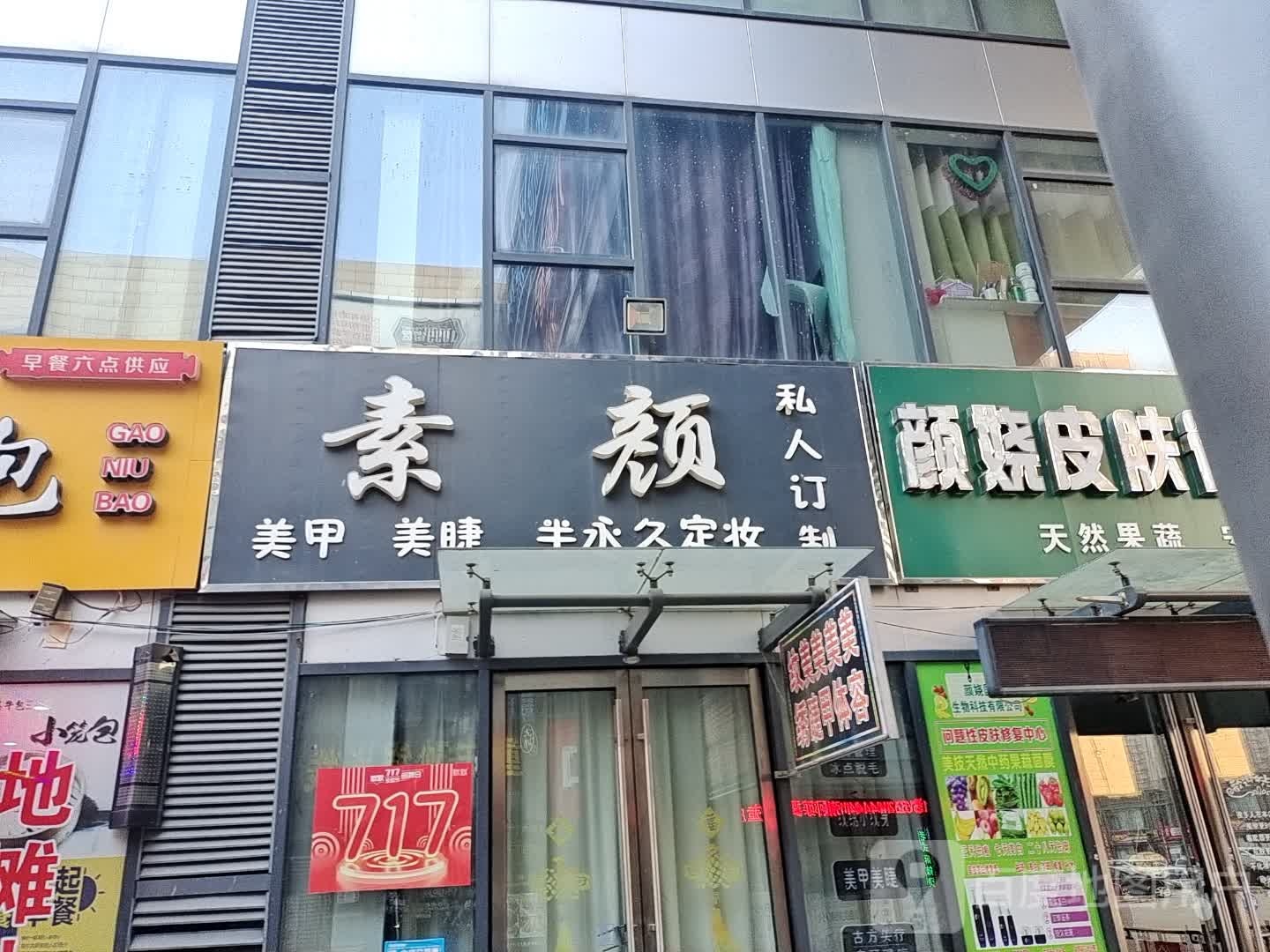 素颜(宁津德百广场店)