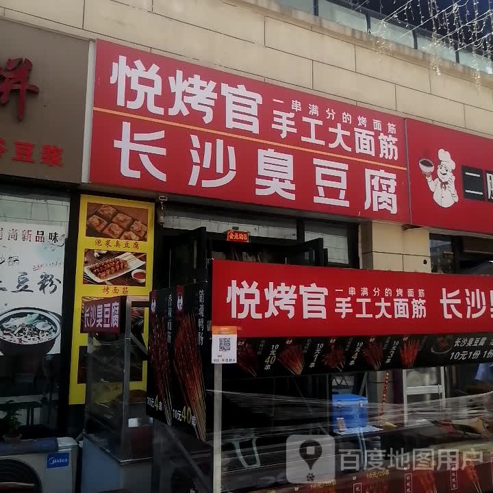 悦烤官手工大面筋(万达广场开封店)