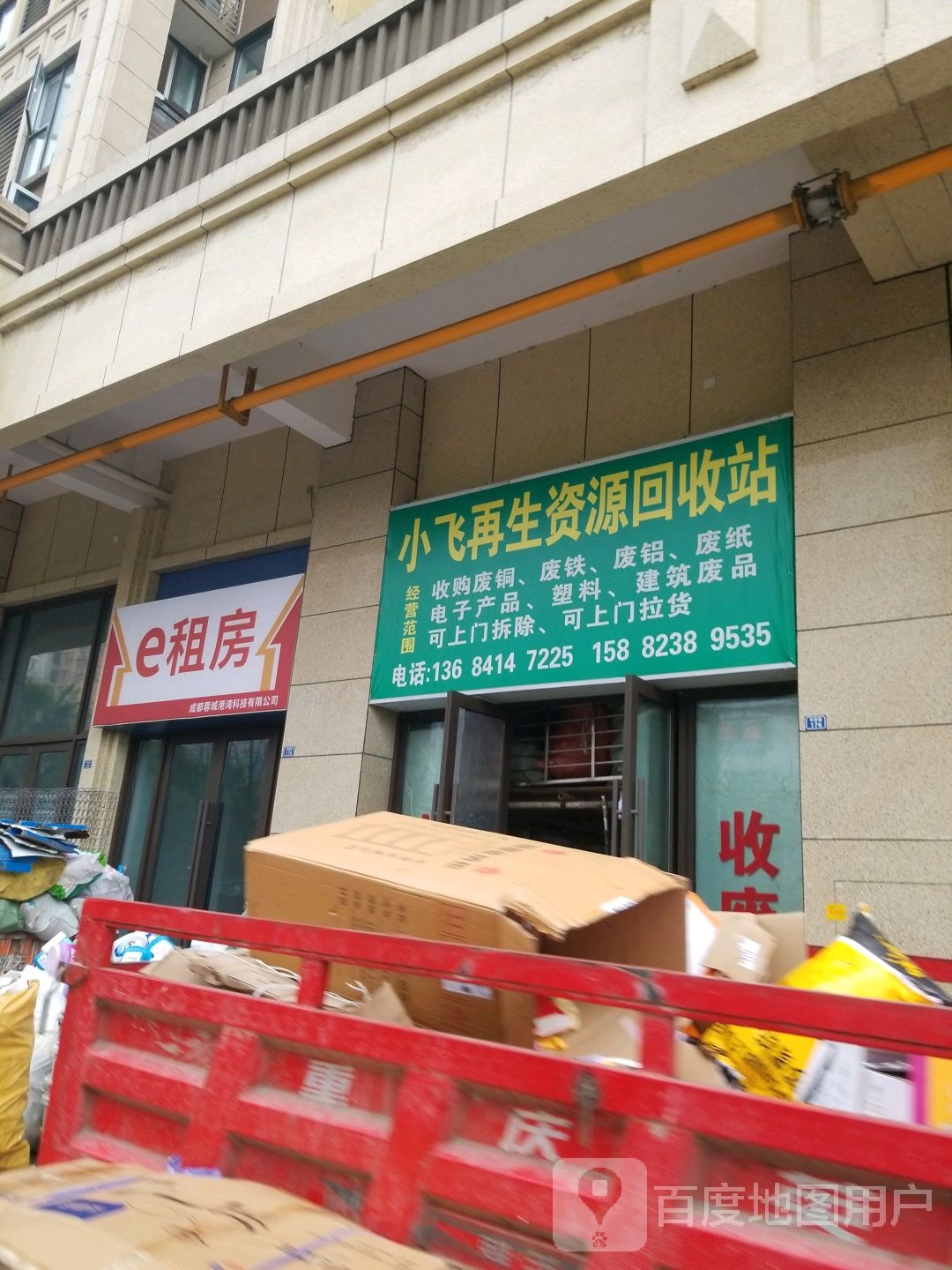小飞再生资源回收站