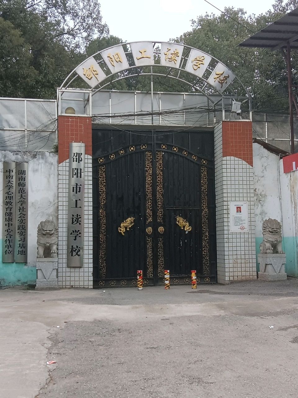 邵阳市工读学校