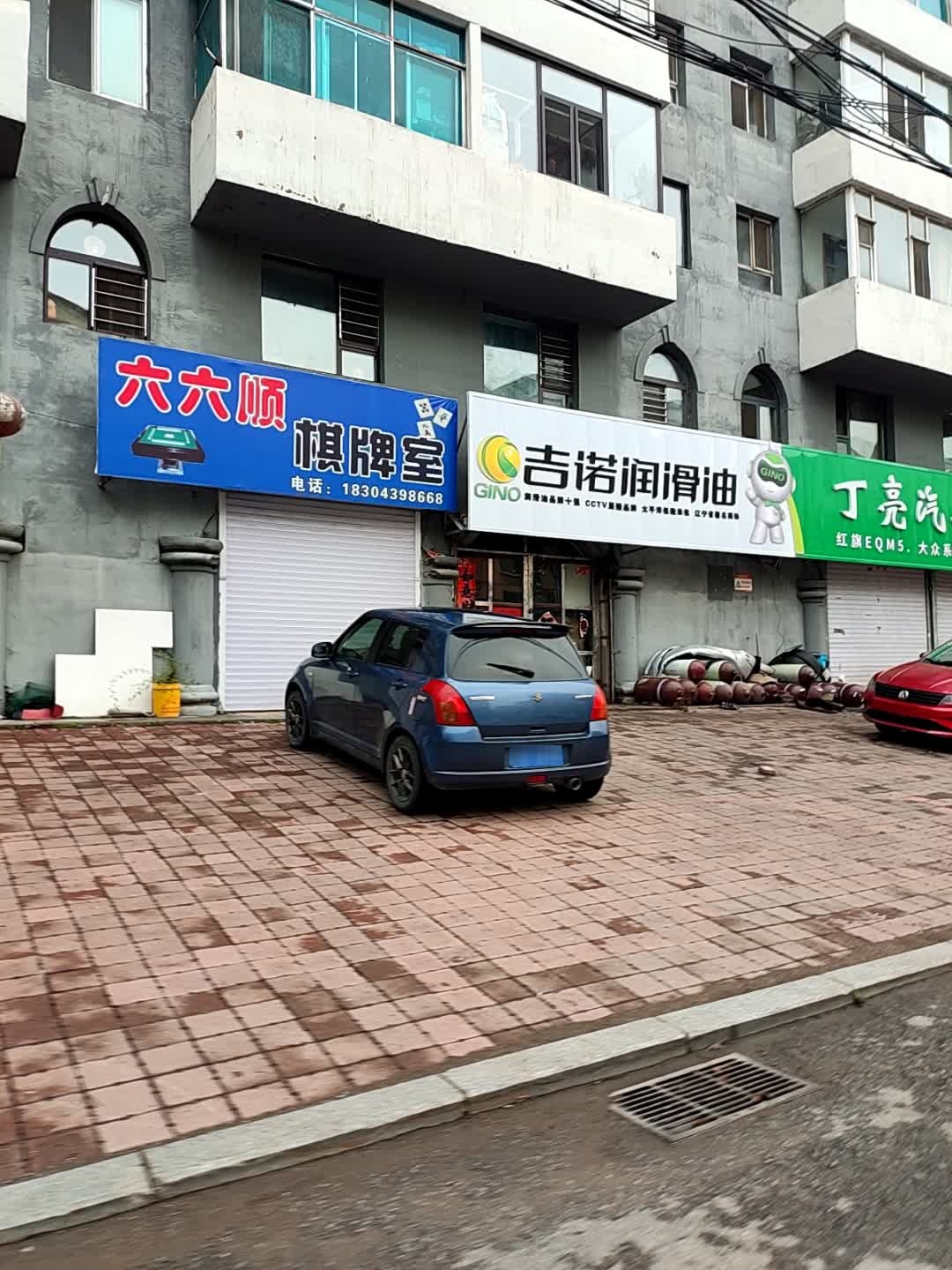 六六顺棋牌室