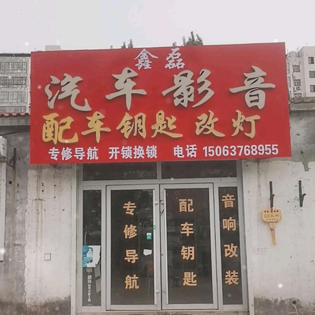 鑫磊汽车影音配汽车钥匙