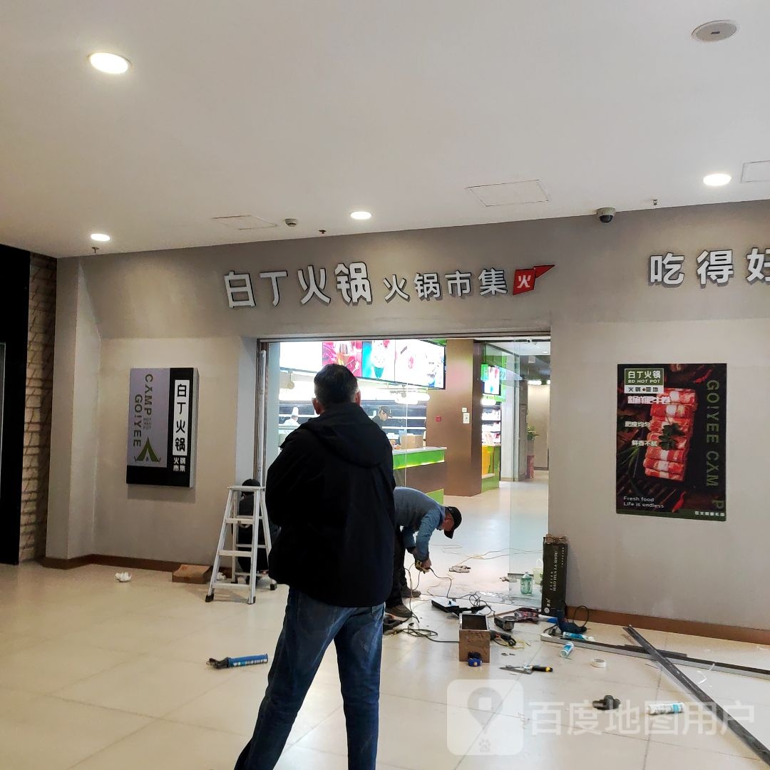 白丁火锅(南通复悦里店)