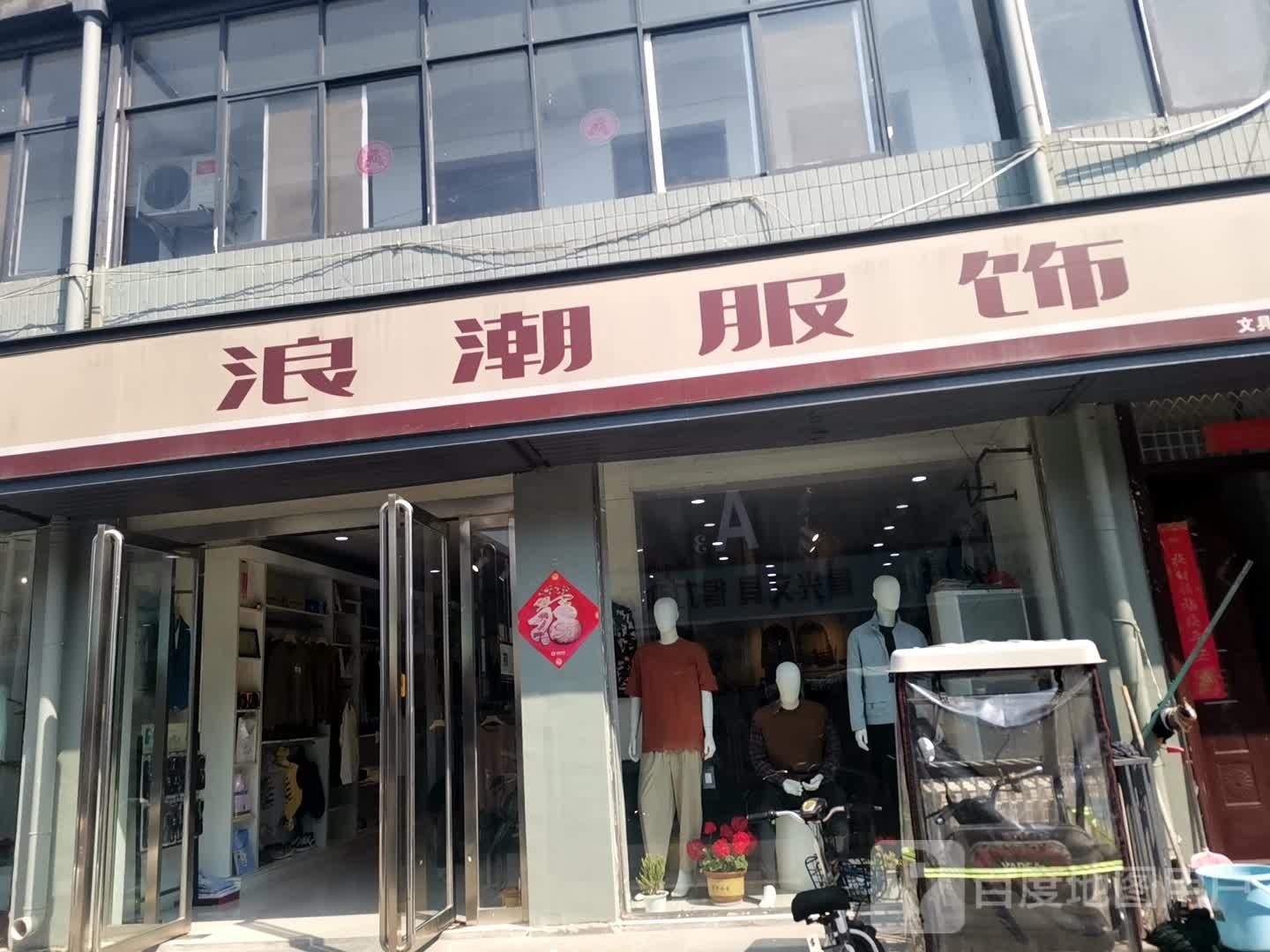 遂平县浪潮服饰(灈阳大道店)