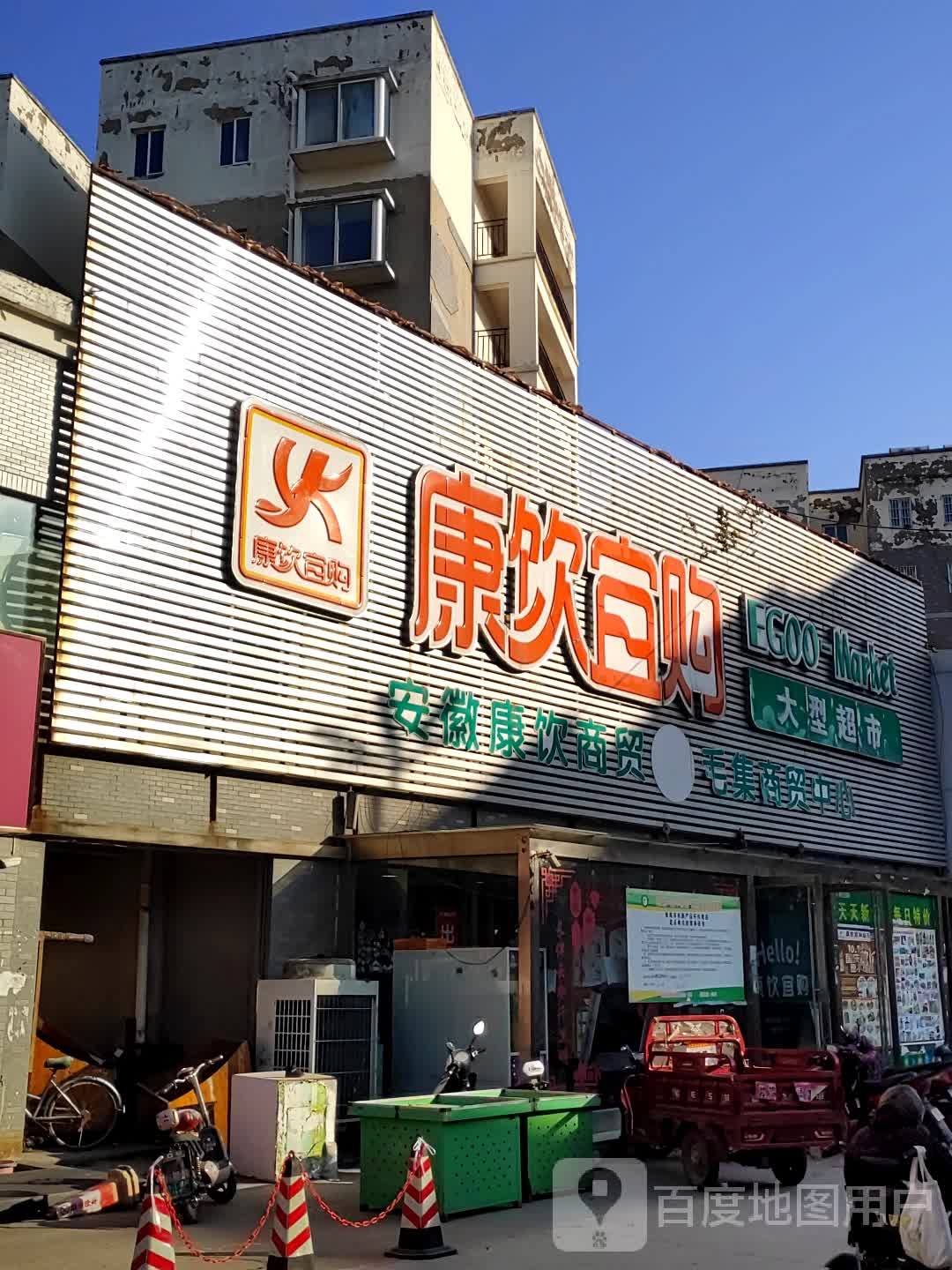 康饮宜购超市