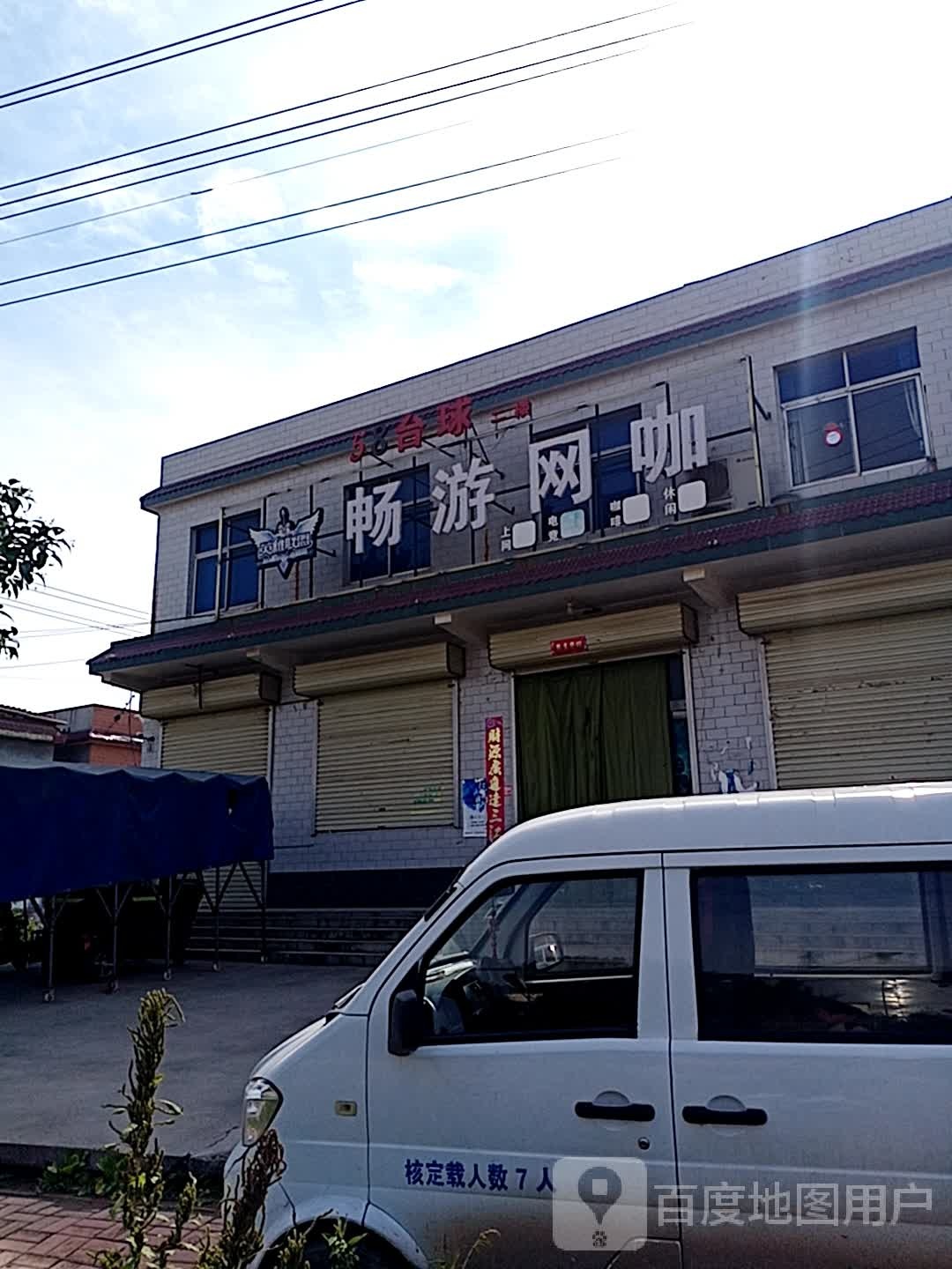 畅游网咖(309省道店)