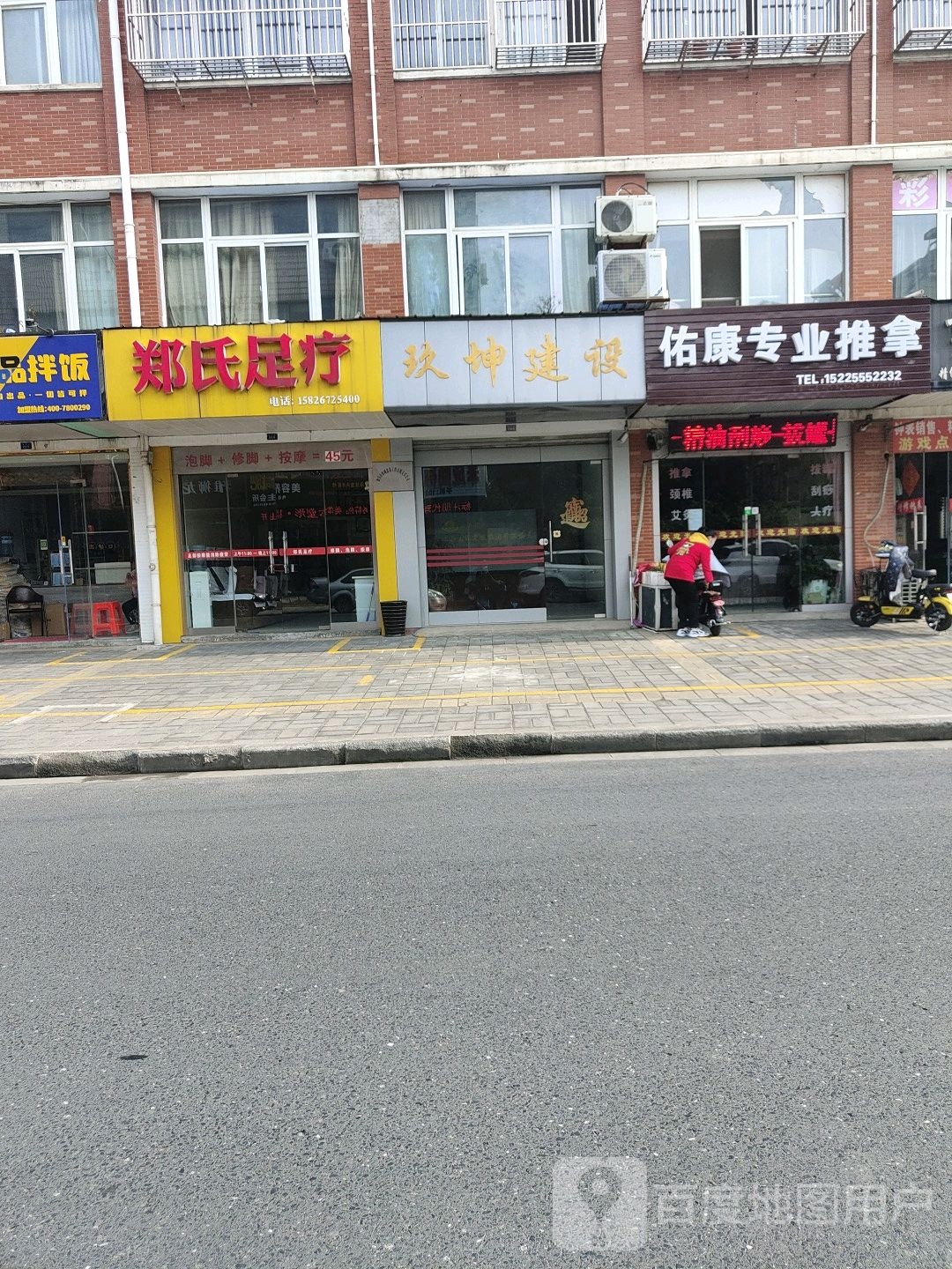郑氏足疗