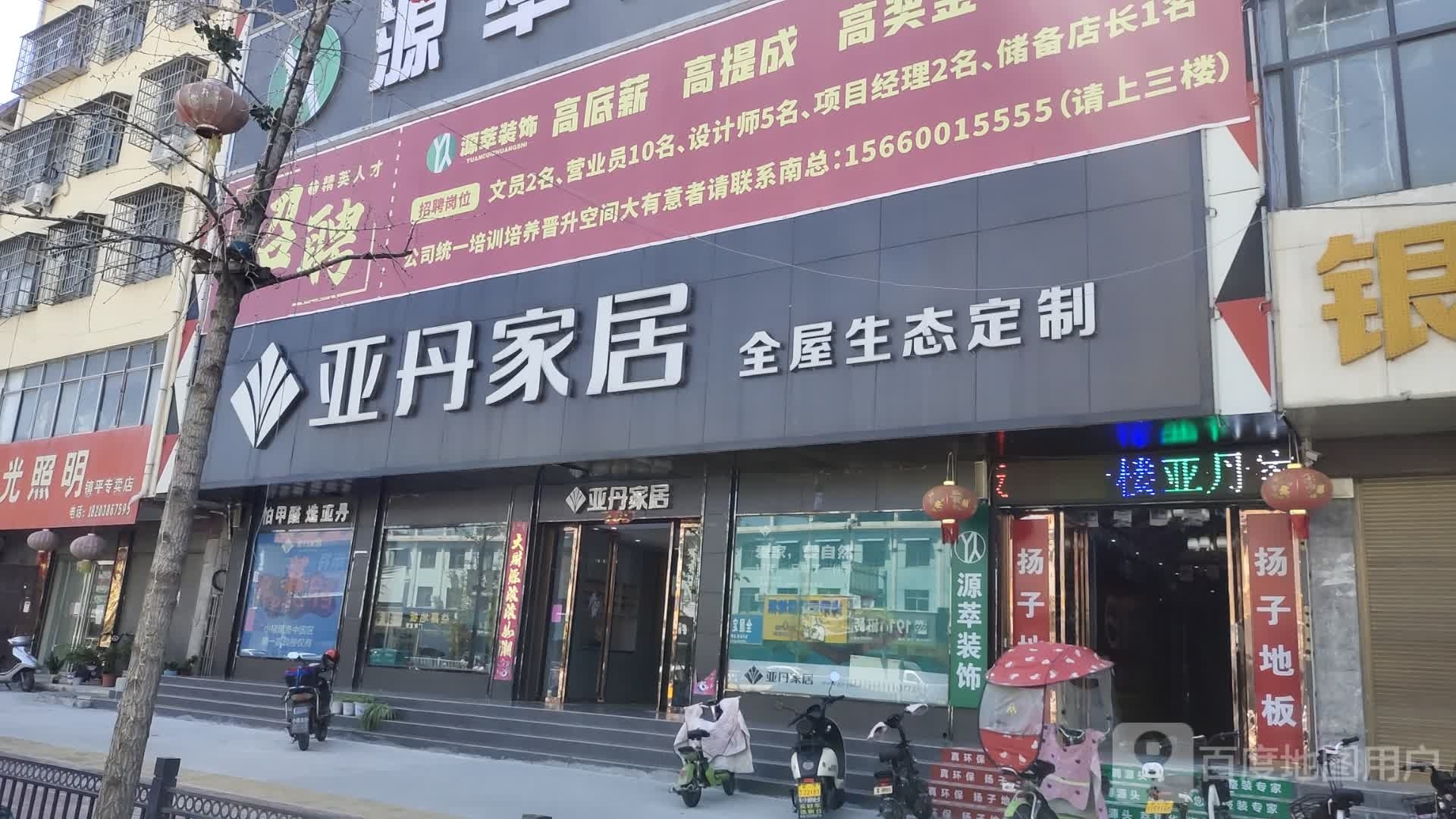 镇平县亚丹家居(镇平店)