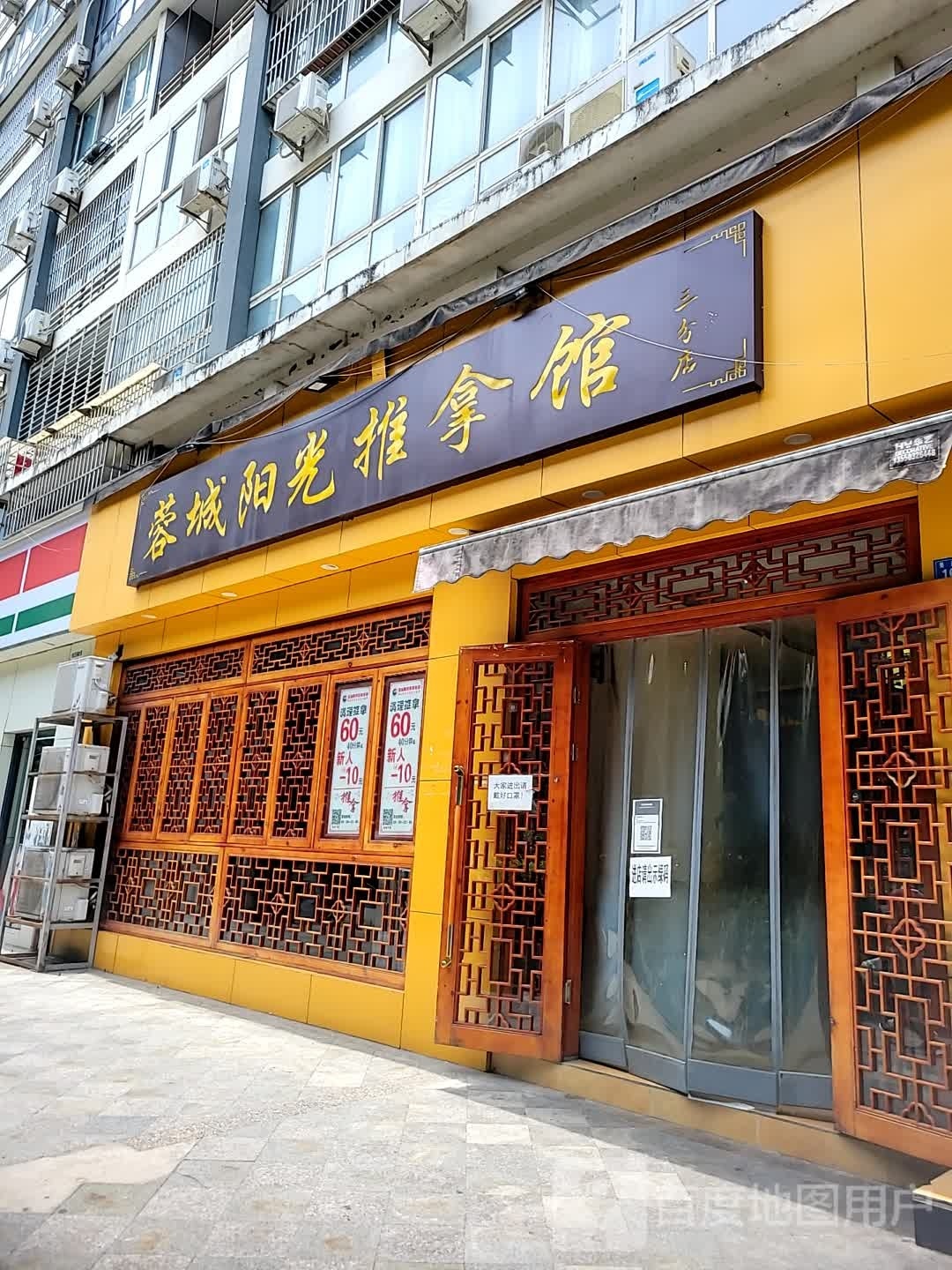 蓉城阳光拿推馆(蜀鑫路店)