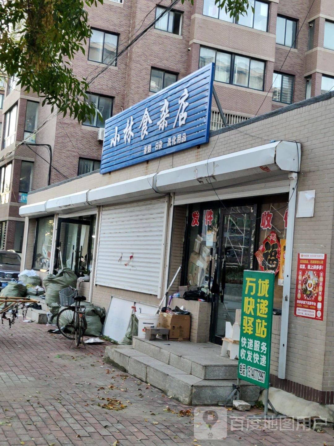 小林食产店