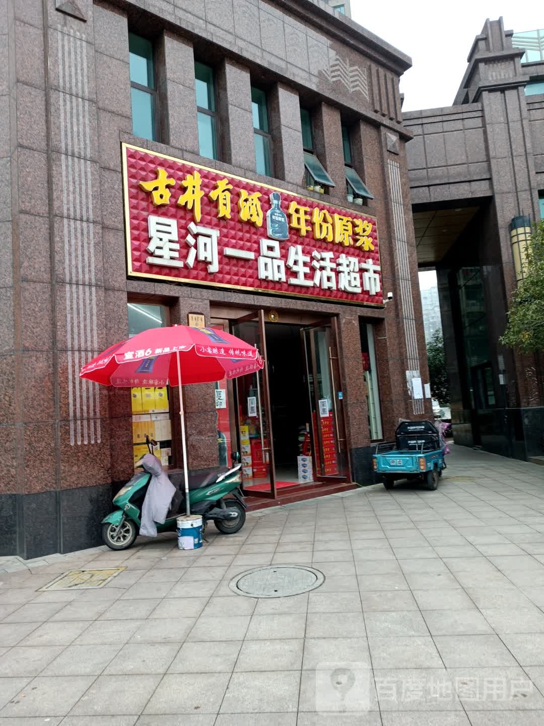 星河一品生活超市