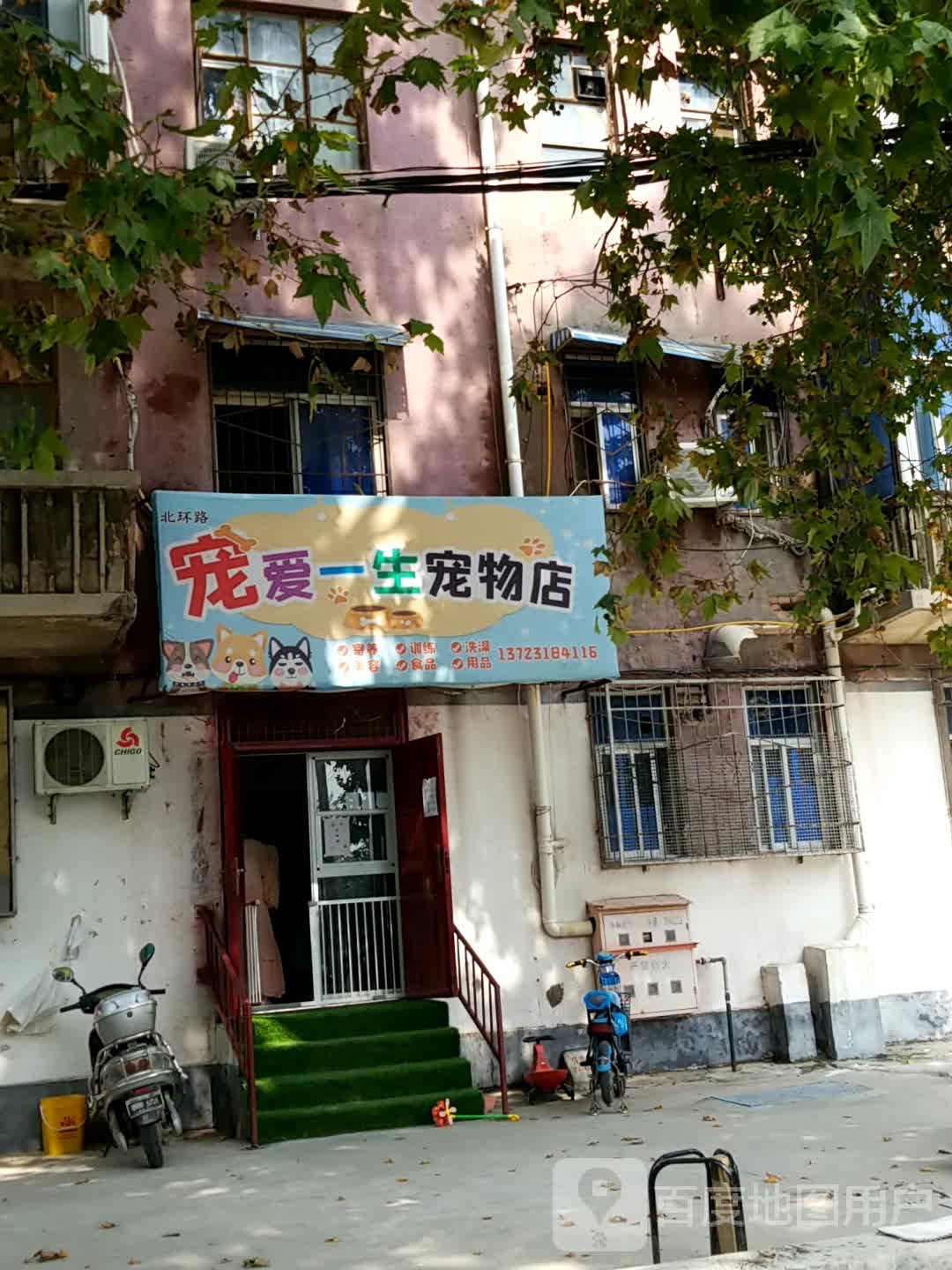 宠爱一生宠物店(北环路店)