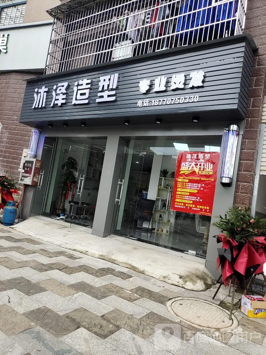 沐泽造型
