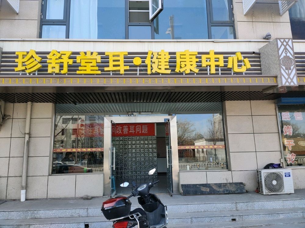 珍舒堂耳健康中心(凤仪街店)