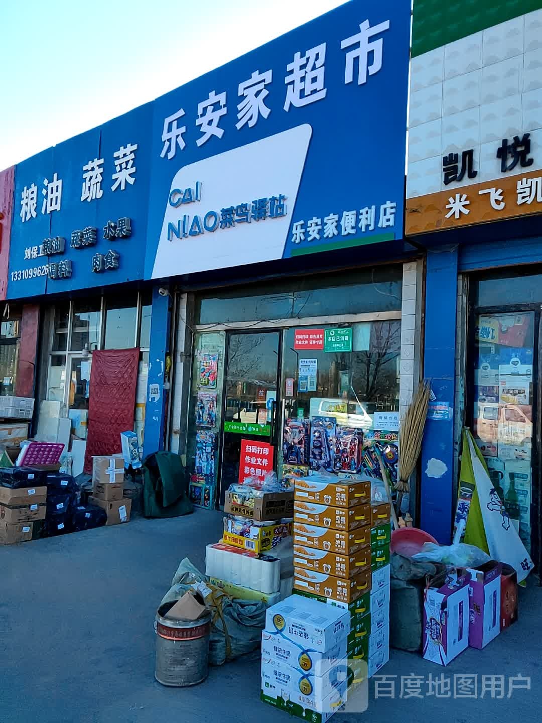 乐安家便利店