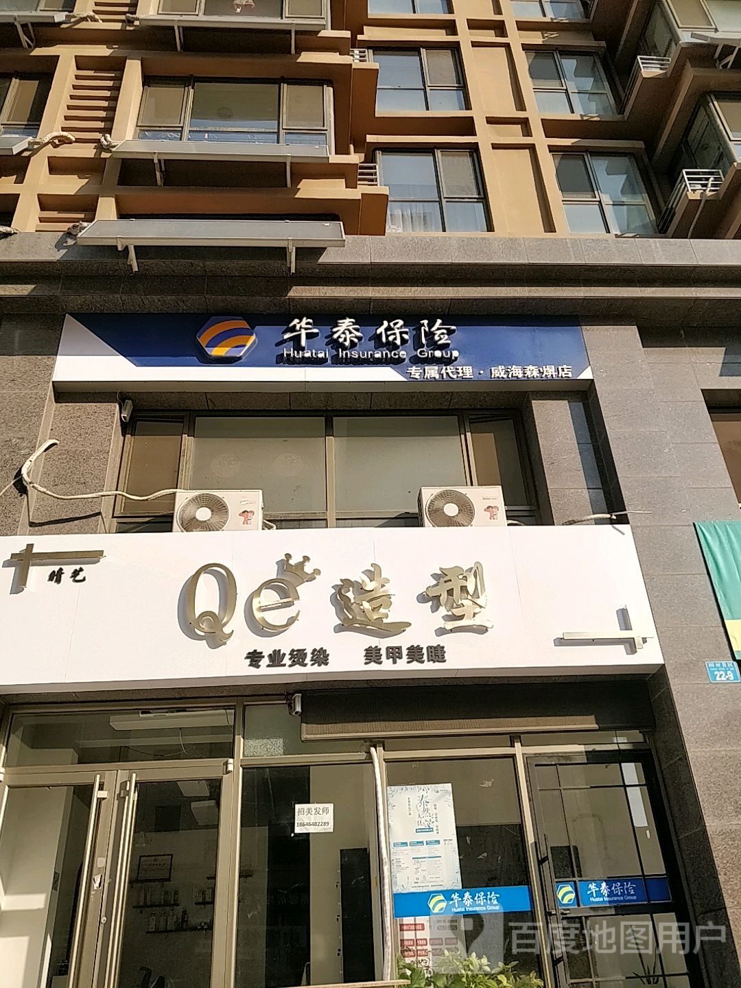 华泰保险(威海森焺店)