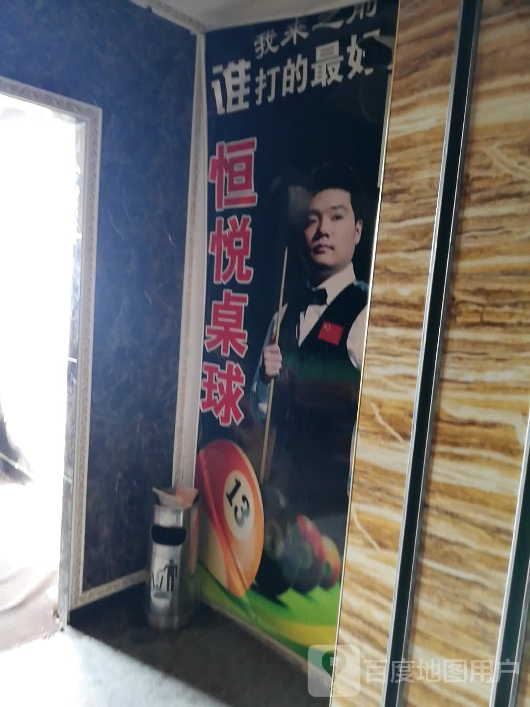 恒悦桌球(长山商厦店)