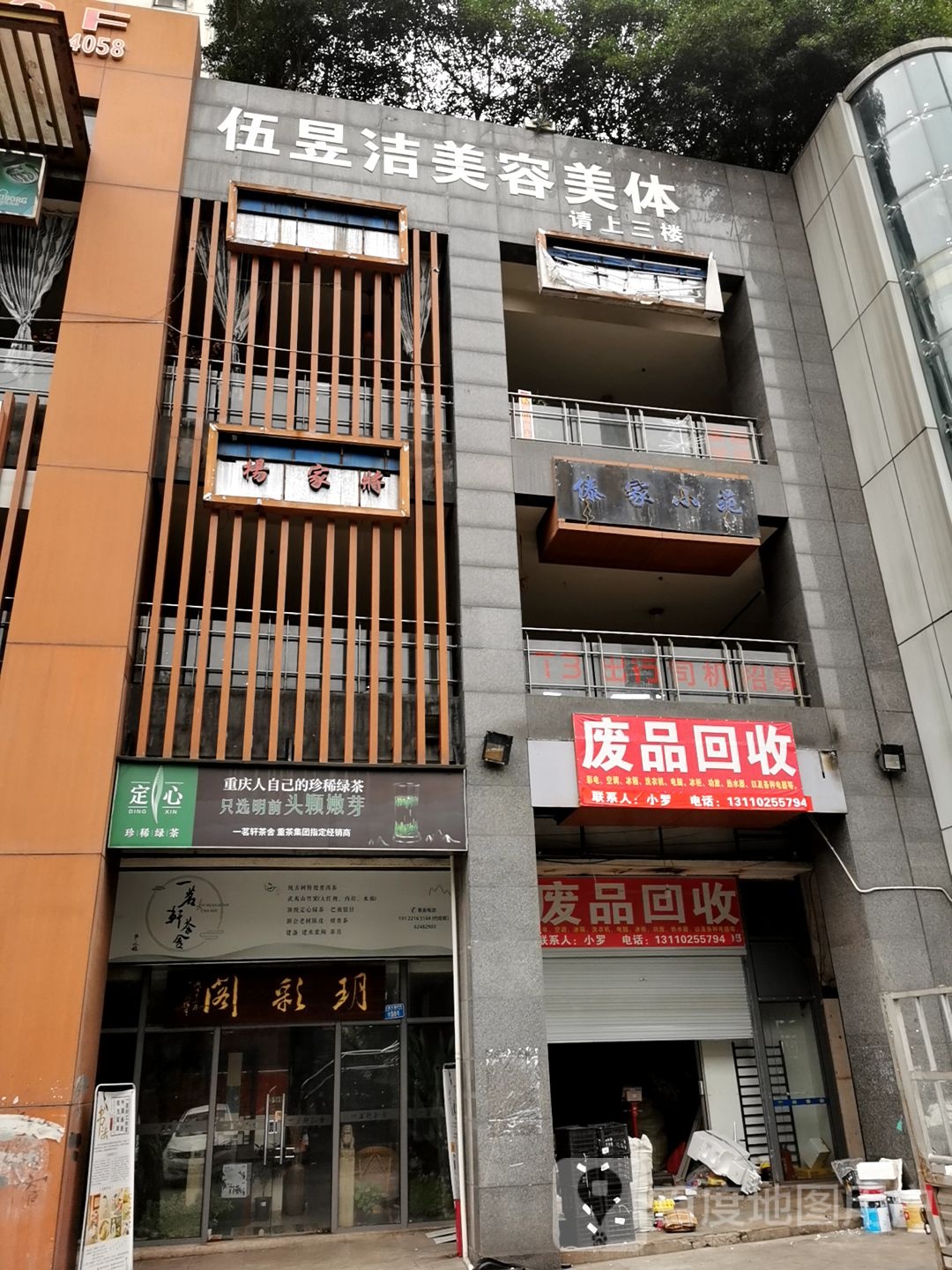 废品回收