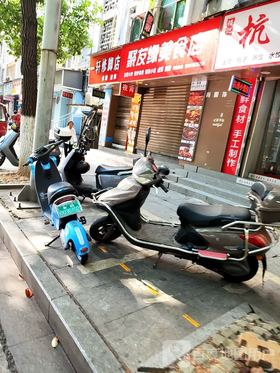 一轩修脚店