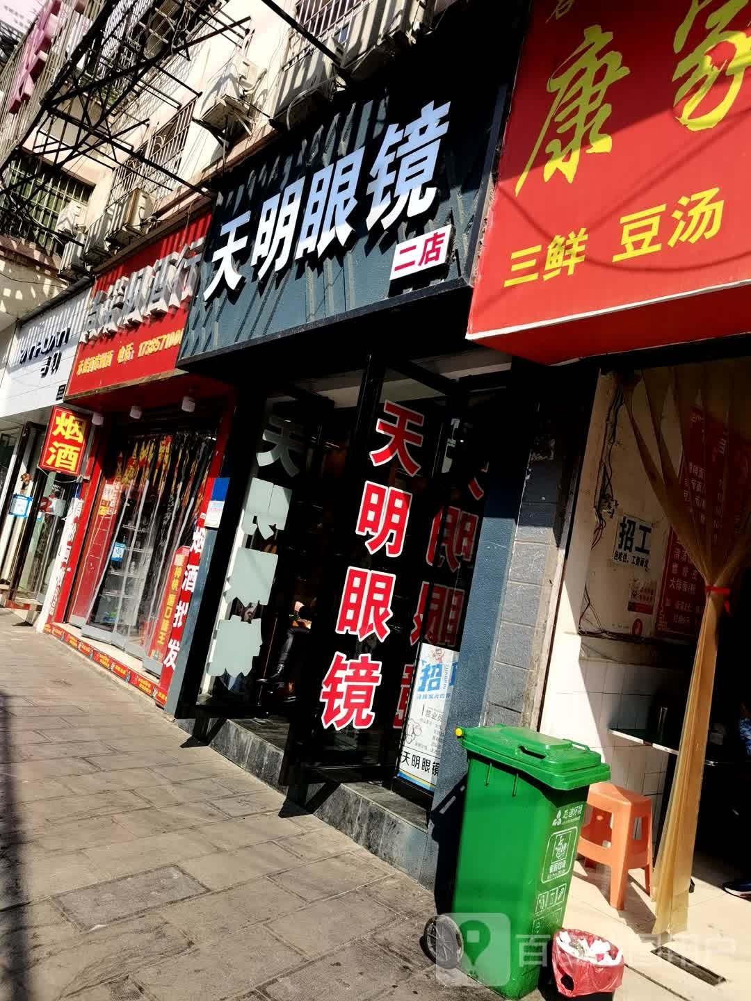 天明眼睛(清毕路店)