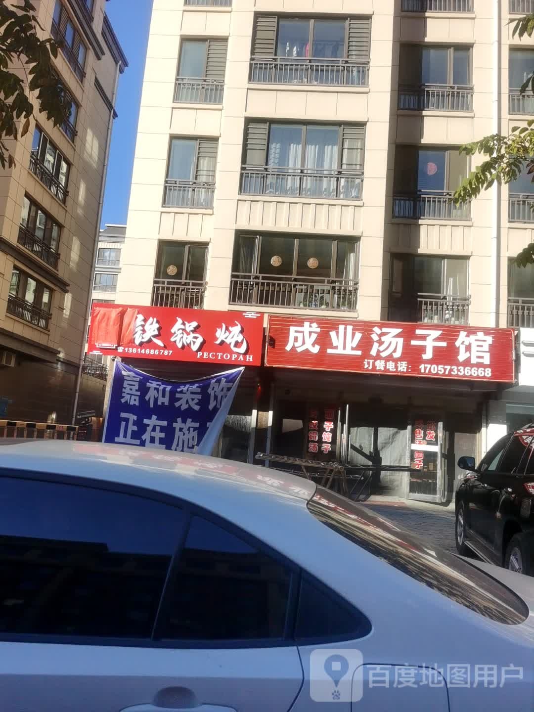 成业汤子馆