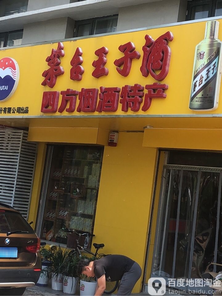 茅台王子酒四方烟酒特产(交通南大道店)