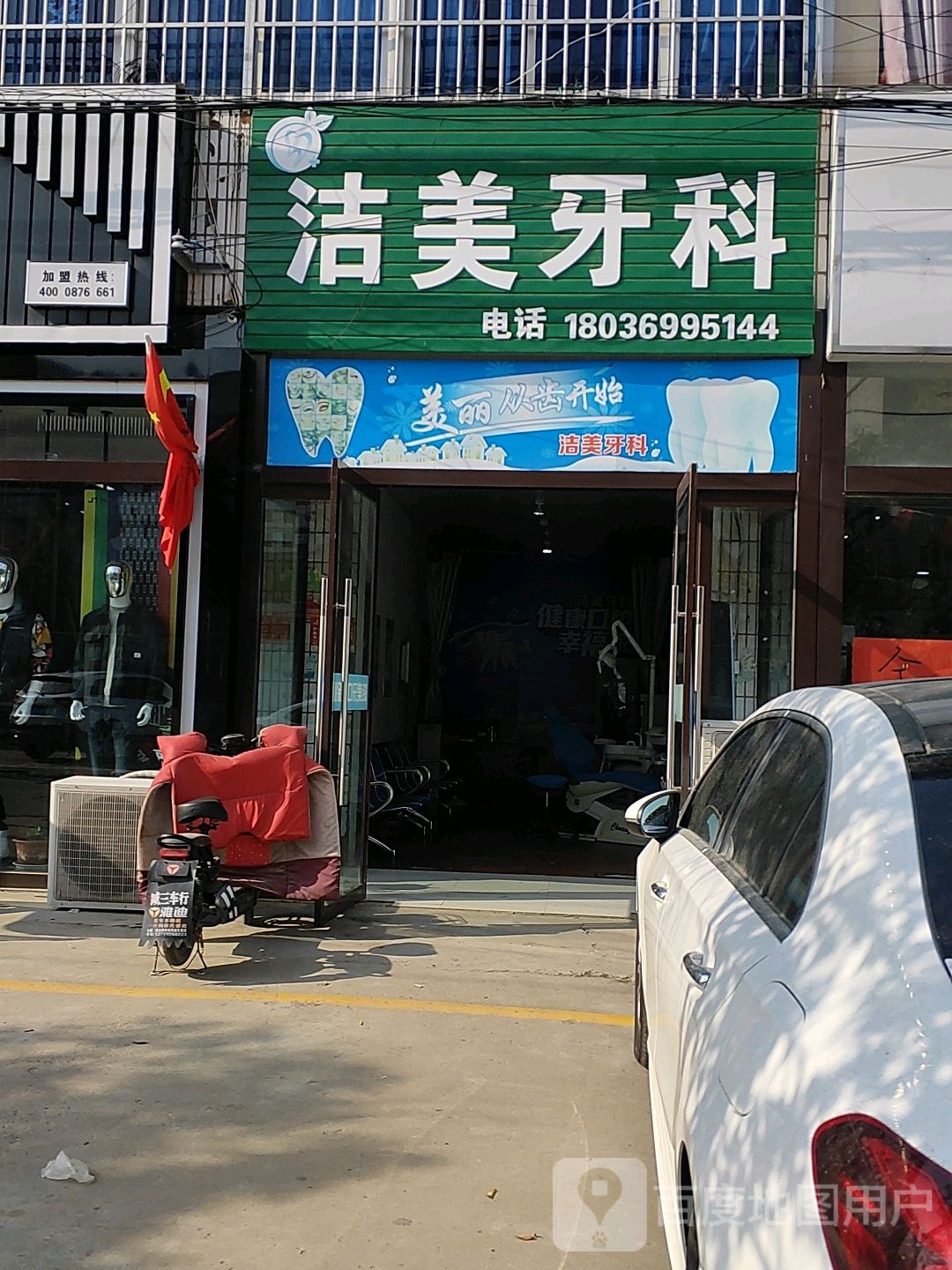 洁美牙科(七章路店)