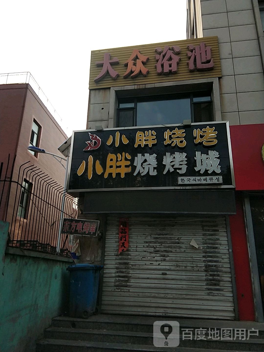 大众浴池(长平南路店)