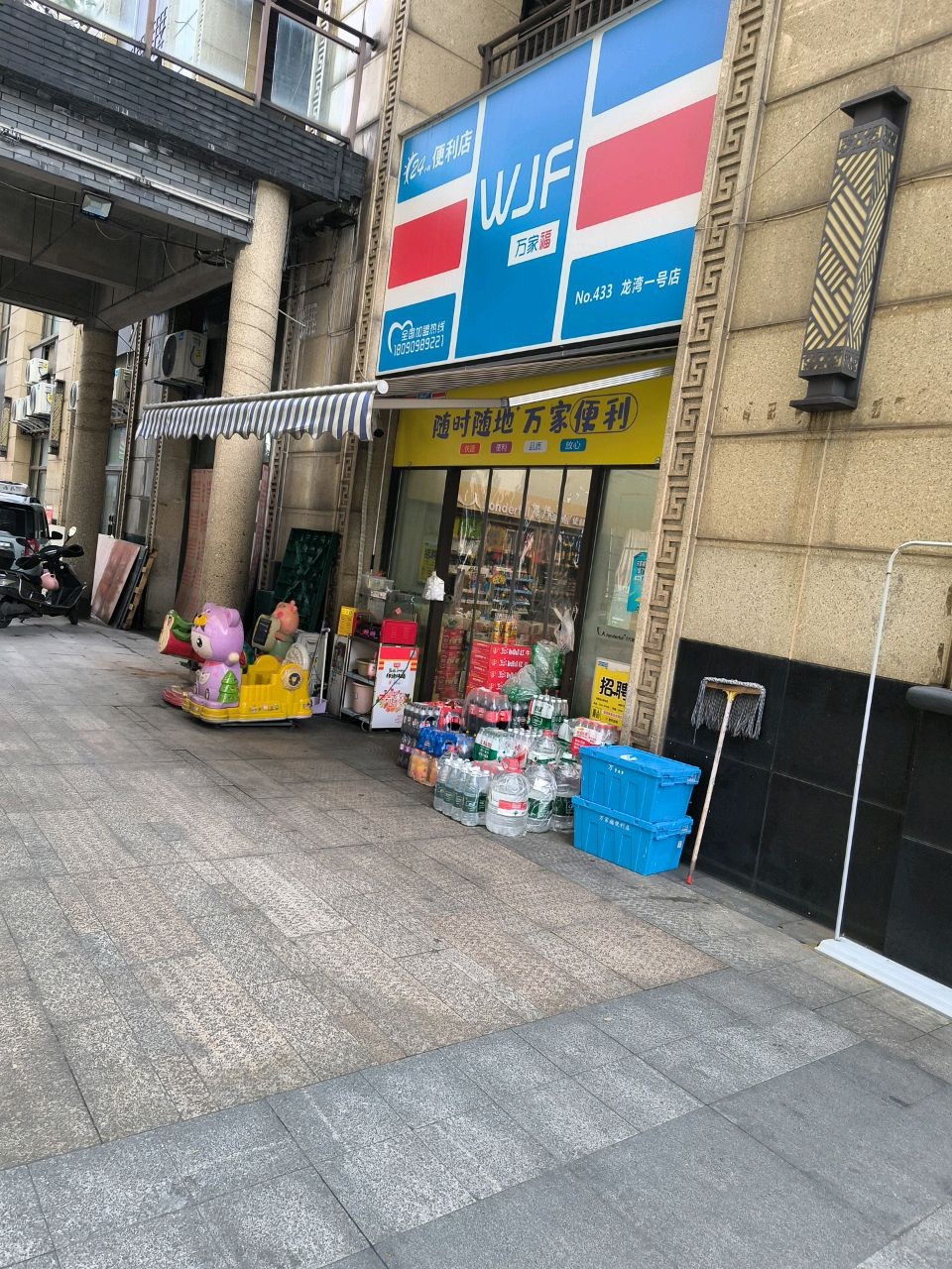 随时随地万家便利