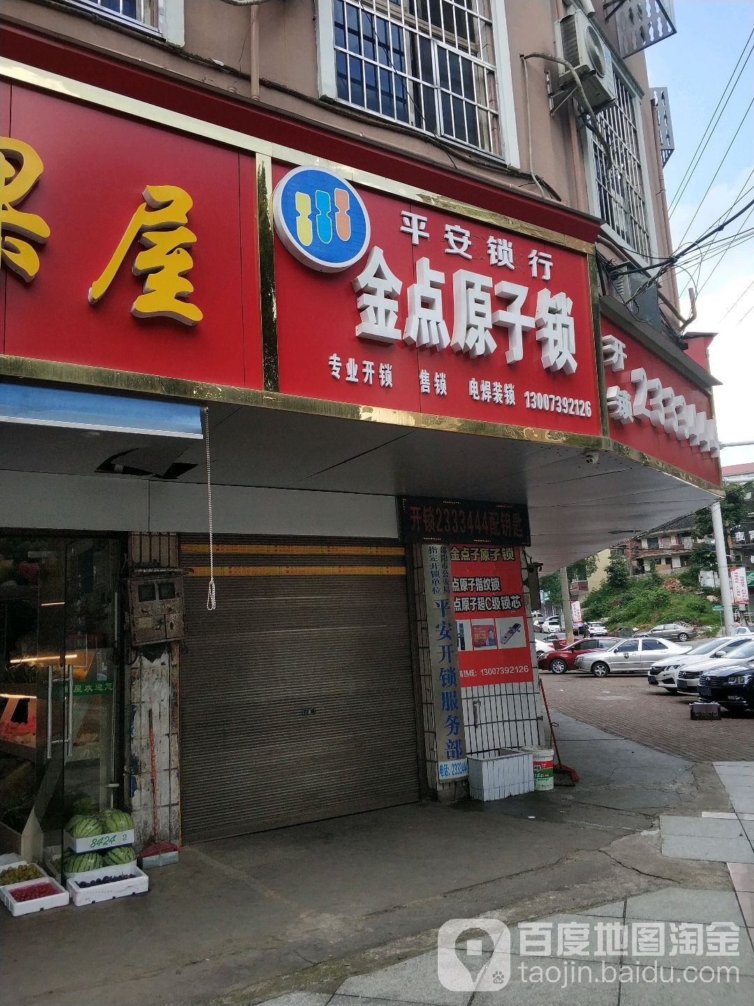 平安锁行(陶家冲店)