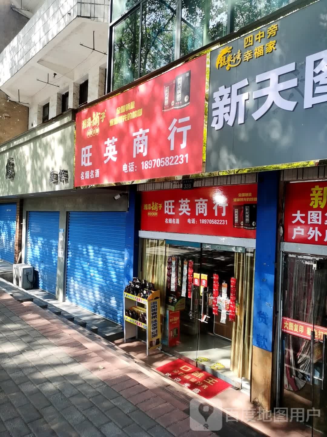 旺英商行