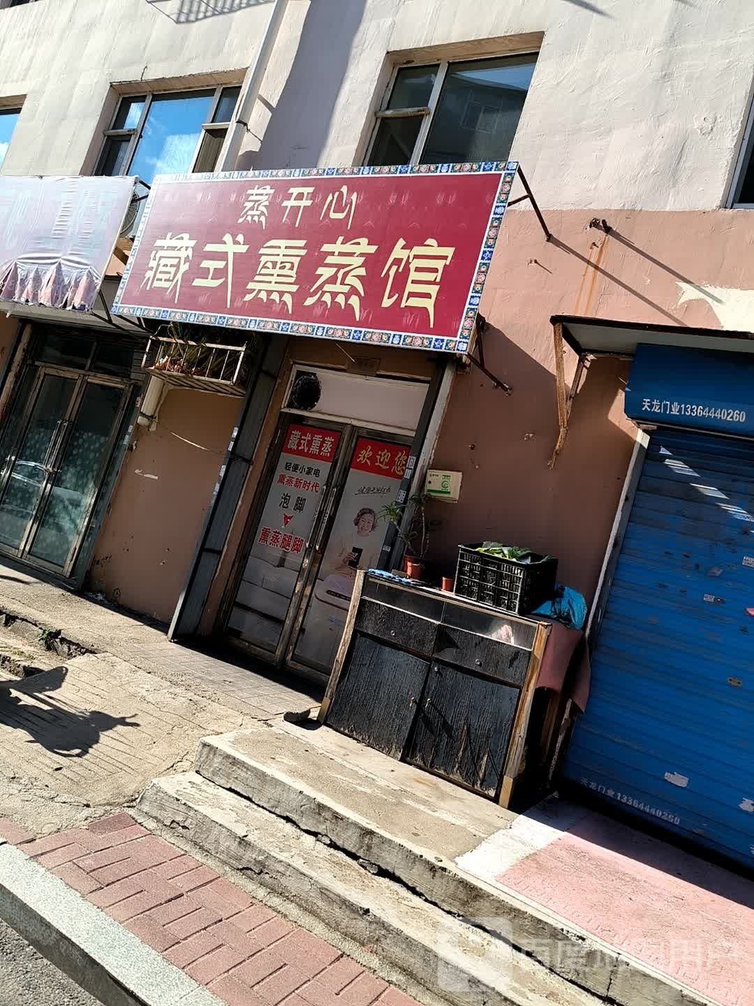 蒸开心藏式熏蒸馆