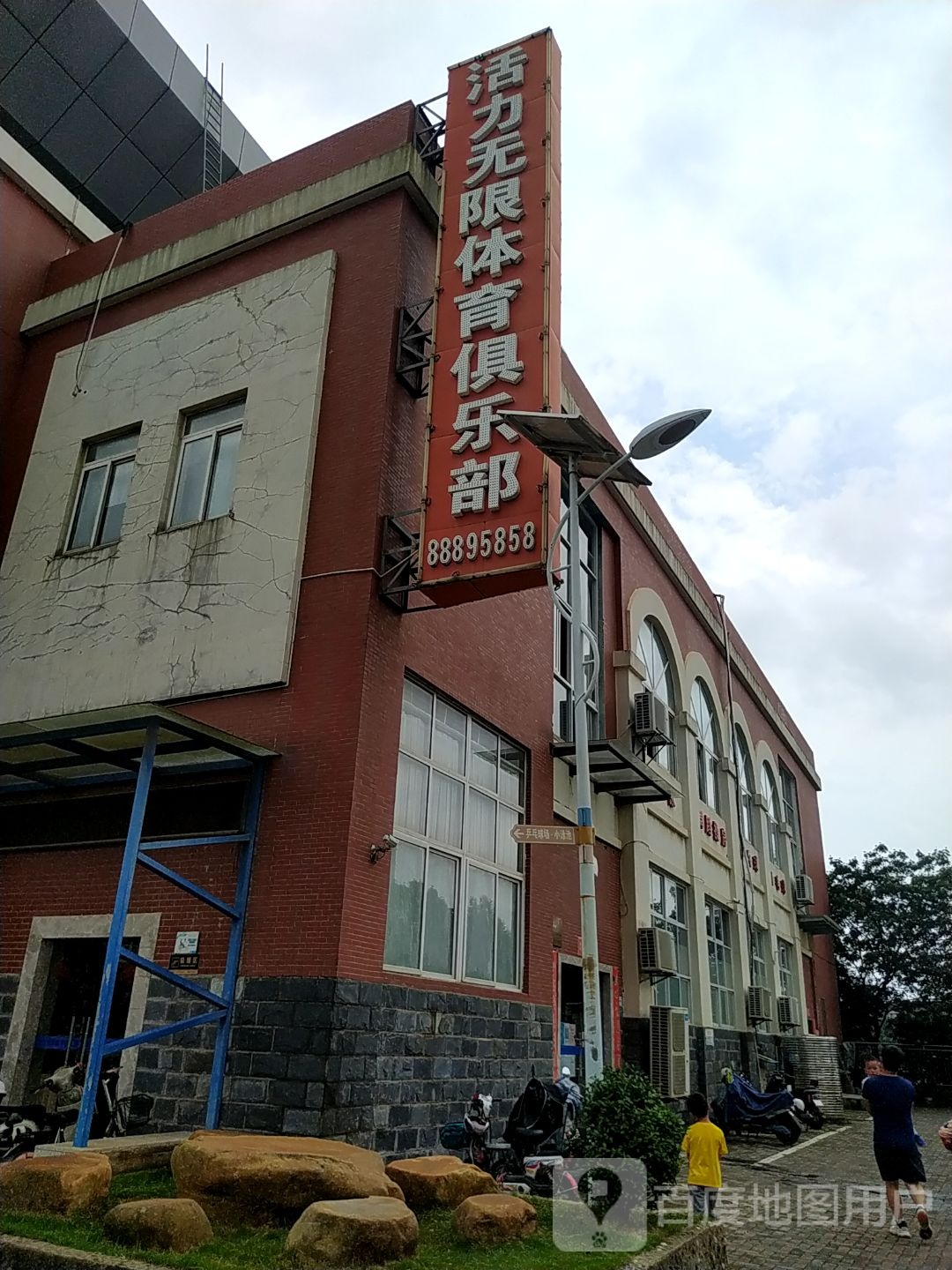 活力无限体育馆俱乐部(长庚路店)