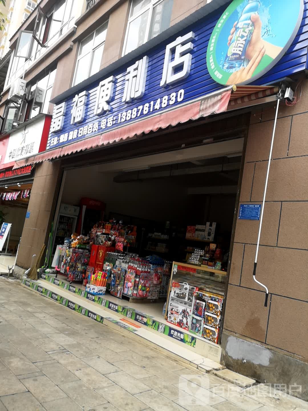 晶福便便利店