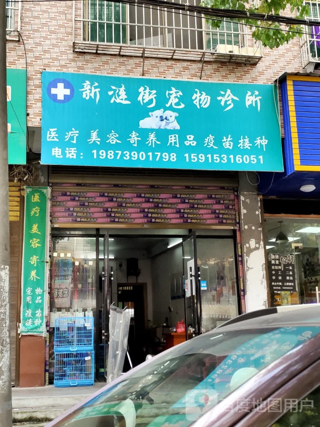 新涟街宠物诊所