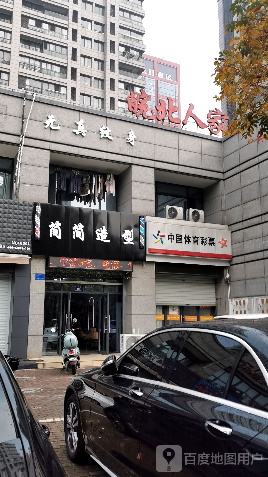 无真纹身店