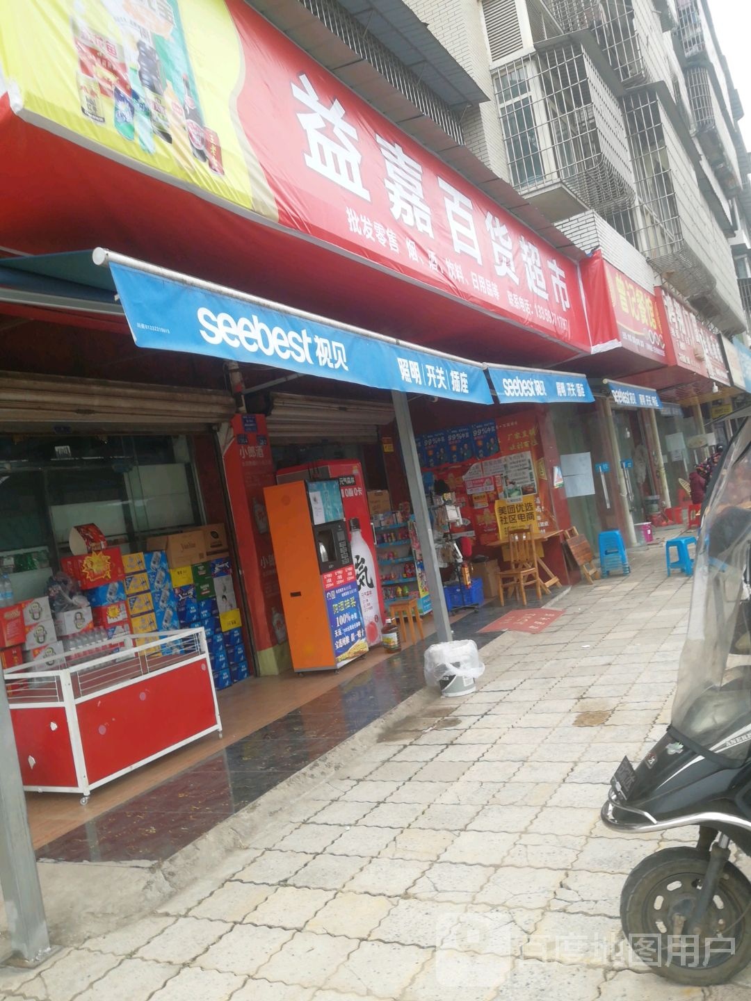 益嘉百货超市