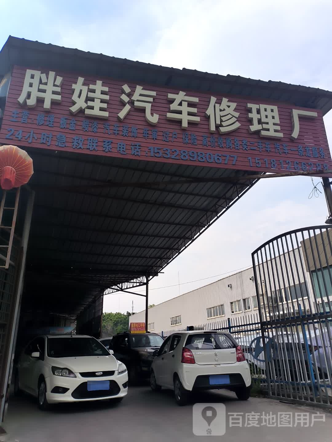 胖娃汽车修理厂