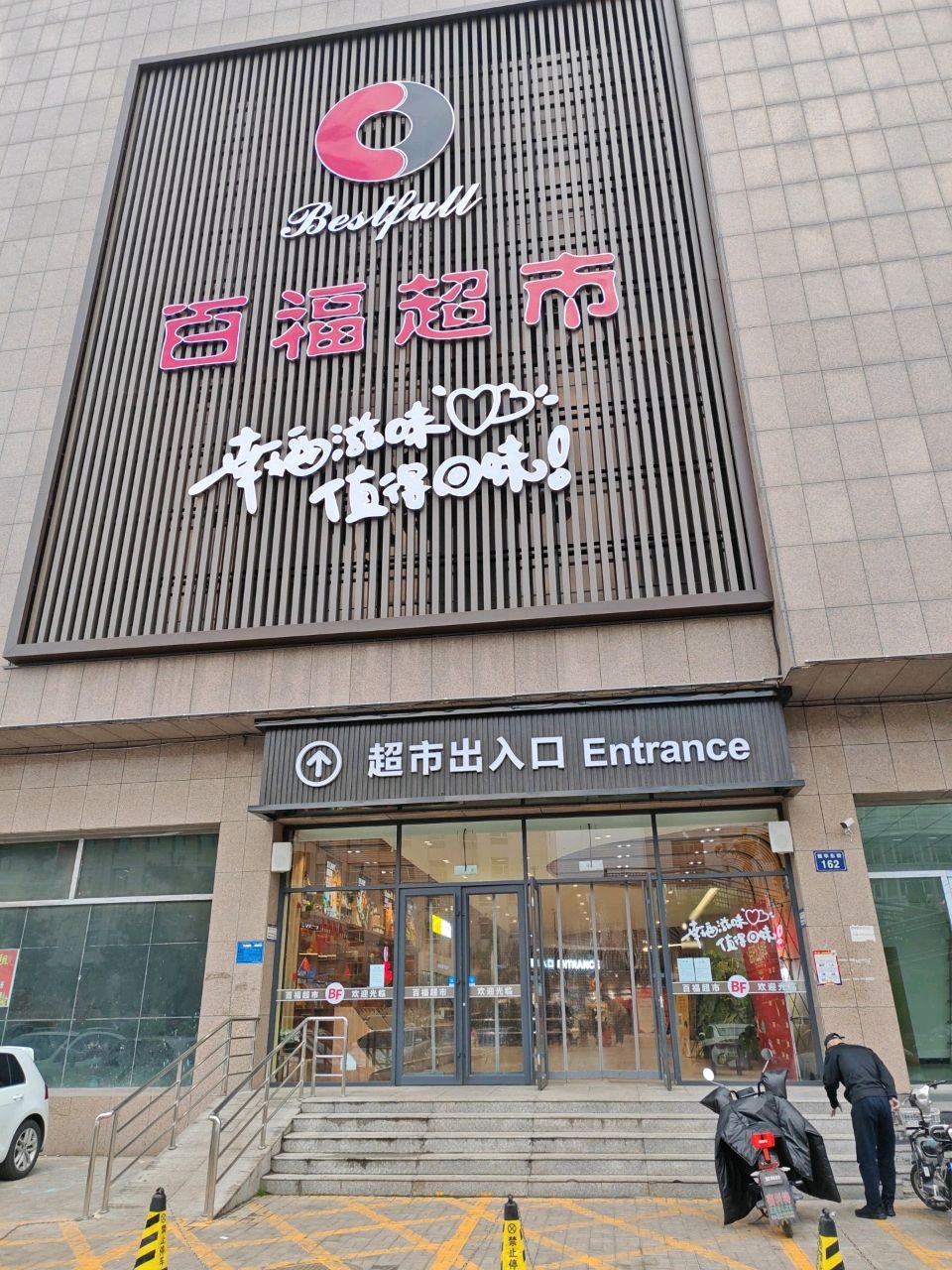 百福精品生活超市(佳和枫景店)