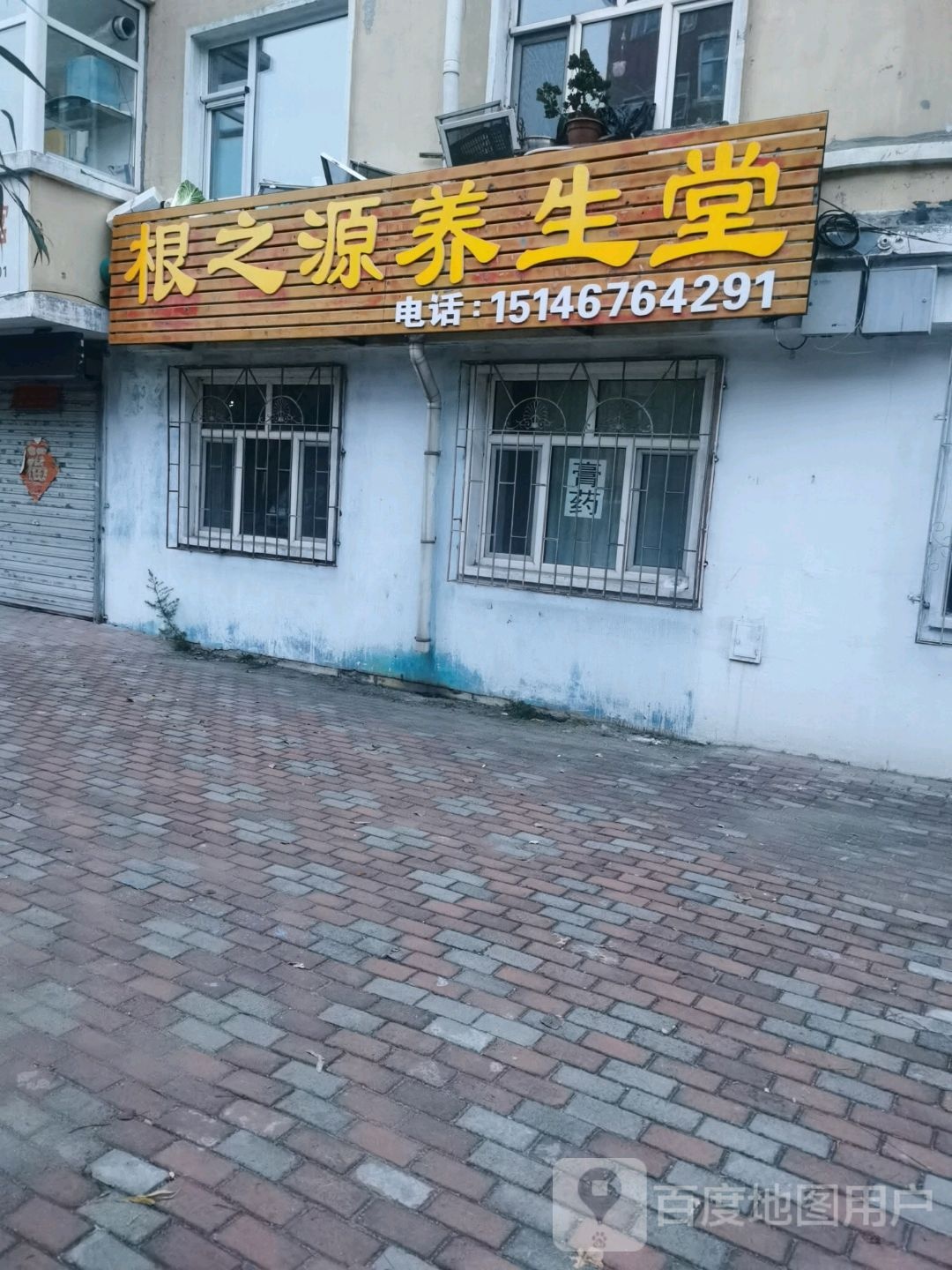 根之源养生堂