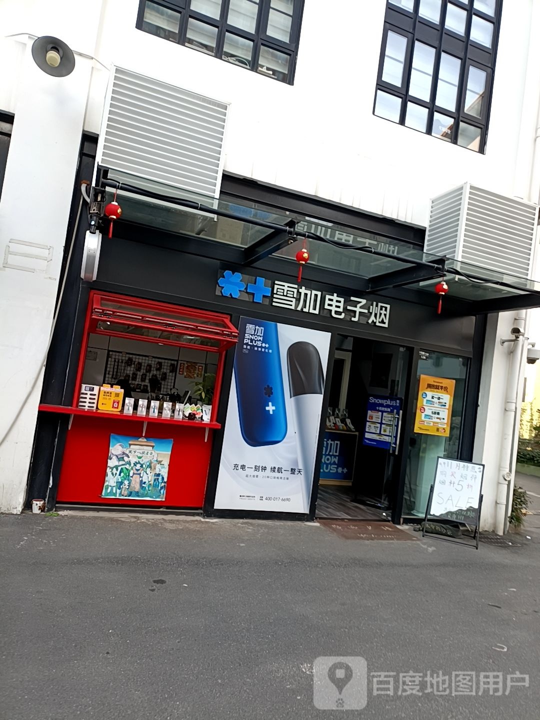 雪加电子烟(上海叶家宅路店)