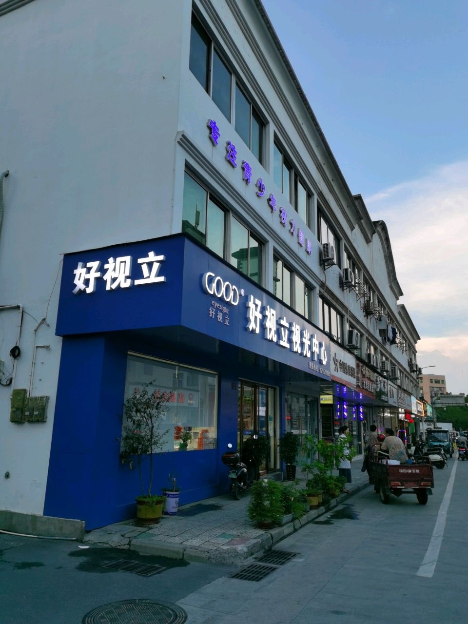 好视立晓莉眼科诊所