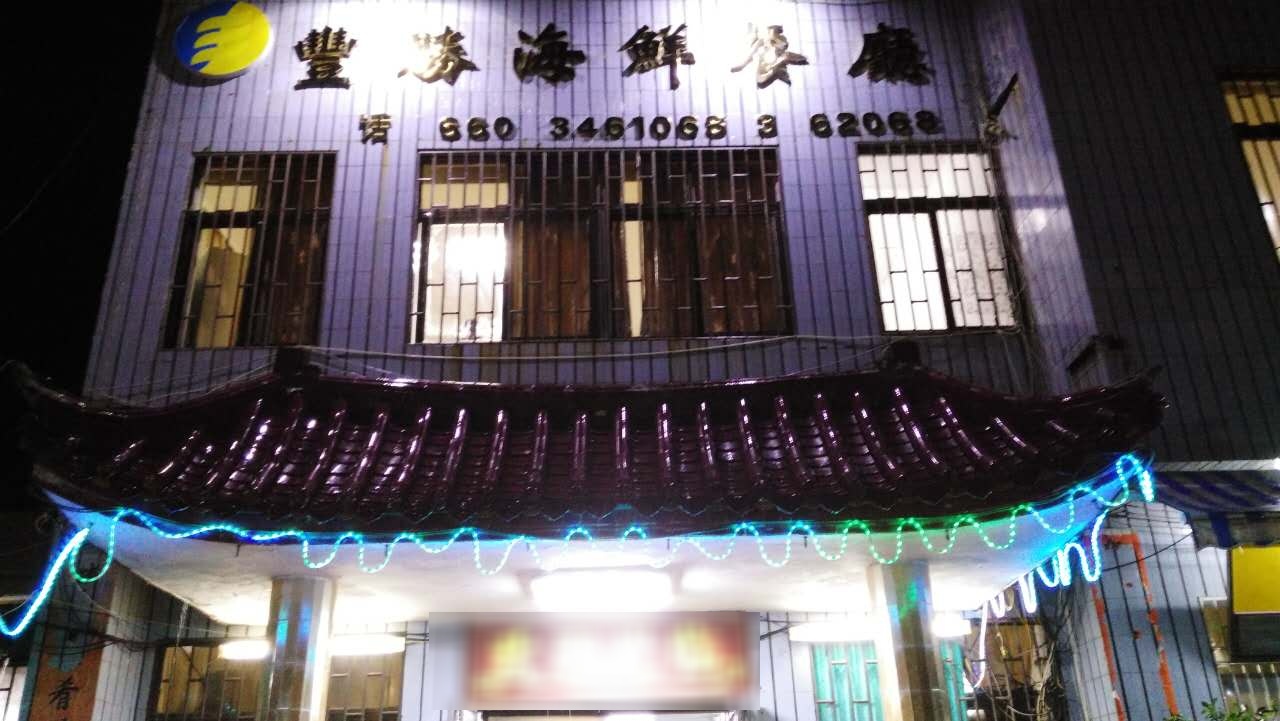 丰胜海鲜餐厅